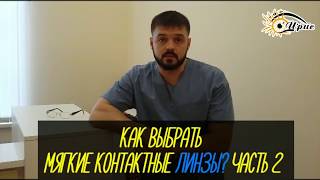 Как выбрать контактные линзы? Совет офтальмолога. Часть 2