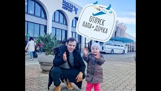 Отпуск без мамы.Папа с дочкой на Мальте.