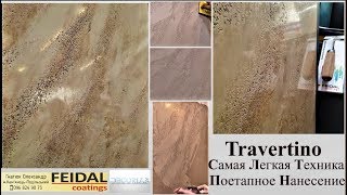 Travertino Самая легкая техника + Поэтапное нанесение. Feidal