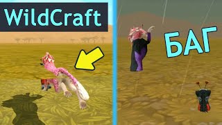 КРУТОЙ БАГ В ДОЛИНЕ ГИГАНТОВ! Новый способ на мистик в WildCraft!