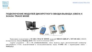 Подключаем ОВЕН МК110-8ДН и МУ110-16К к TRACE MODE