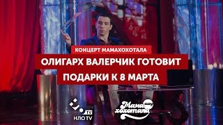 Олигарх Валерчик готовит подарки к 8 марта | Мамахохотала | НЛО TV
