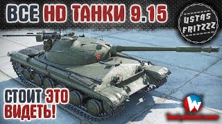 СУПЕРТЕСТ WOT 9.15 - ВСЕ HD ТАНКИ!