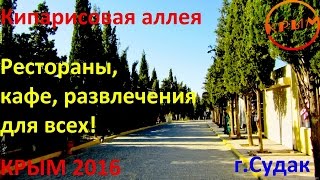Главная Кипарисовая аллея Судака, рестораны, кафе, развлечения для всех. Судак 2016 видео обзор.