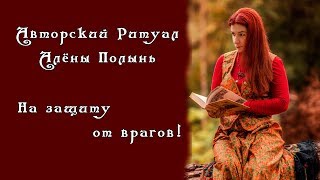 "На защиту от врагов" Авторский ритуал Алёны Полынь