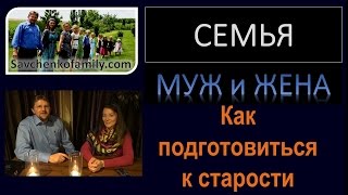 Семья / Муж и Жена - Как подготовиться к старости