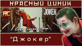 «Джокер». Обзор «Красного Циника»