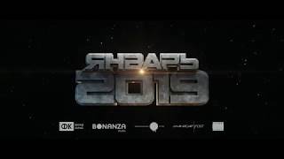 Вратарь галактики — Тизер 2019