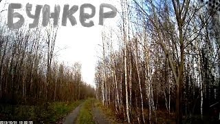 Бункер, затерянный в Смоленских лесах. Снимал регистратор.