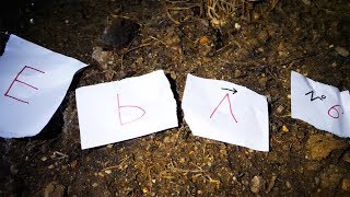 Вторая ночь в заброшенном доме