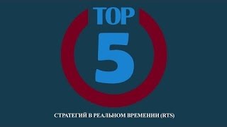Топ 5 стратегий + ссылка на скачивание