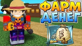 КАК ФАРМИТЬ ДЕНЬГИ ? ВАН ПИС МИЛЛЕНИУМ РОБЛОКС ?