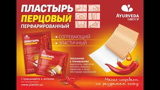 Перцовый Пластырь  AYURVEDA