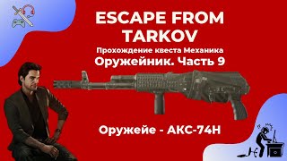 Оружейник часть 9 - АКС-74Н. Квесты механика. Прохождение игры Escape from tarkov (побег из таркова)