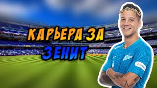 Мы в Плей-офф! - Карьера за Зенит |#4| - Soccer Manager 2019