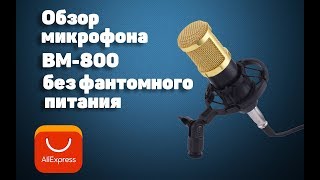Обзор недорого микрофона с алиэкспресса BM-800.