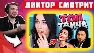 ? Реакция Диктора на: Топ Моменты c Twitch | Оляша Рейдит Tenderlybae | Спела для Братишкина ?