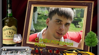 С ДНЁМ РОЖДЕНИЯ РОМА 2017 ГОД