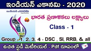 భారత ప్రణాళికలు లక్ష్యాలు - Class - 1 |•| Group  1, 2, 3, 4 - DSC, SI, RRB, SSC , Sachivalayam jobs