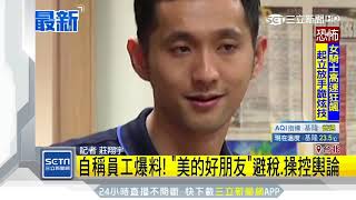 自稱員工爆料！「美的好朋友」避稅、操控輿論｜三立新聞台