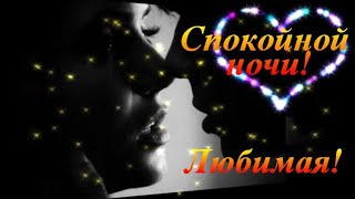 Спокойной ночи Любимая! Нежное пожелание Спокойной Ночи! Музыкальная видео открытка