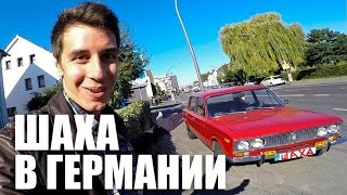 Шаха в Германии (ваз 2103, 2106)