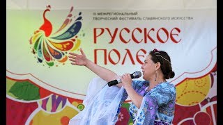 Анна Сизова - Фестивалю "Русское поле"