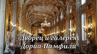 ?Дворцы Рима. Дворец и галерея Дория-Памфили. Туристам на заметку. #Tatiroma