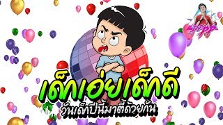 #สุขสันต์วันเด็ก "เด็กเอ่ย เด็กดี" วันเด็กปีนี้มา "ตี้" ด้วยกัน By DJ PP THAILAND REMIX