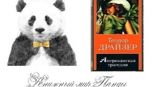 Американская трагедия / American tragedy