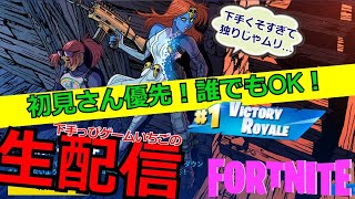 フォートナイト配信40 #フォトナ界に超下手くそ降臨！#ビクロイってどんな味？