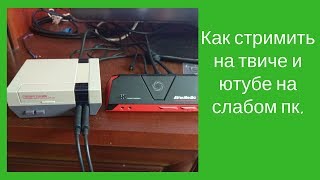 Как стримить на твиче и ютубе на слабом пк.