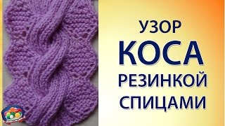 Оригинальный узор коса резинкой спицами
