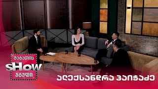 მთავარი ბიჭები | სტუმარი ალექსანდრა პაიჭაძე