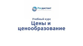Вводная видеолекция к курсу "Цены и ценообразование"