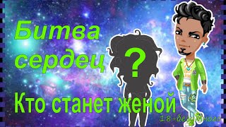 Аватария Битва Сердец .
