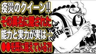 【ワンピース】百獣の海賊団クイーンの異名はなぜ疫災なのか！