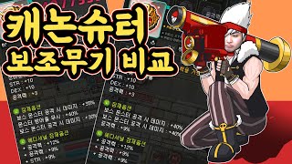 바꾼보조의힘 그런데..... // 보공40,40 공9 . 에디공30% vs 보공 65 방무40 에디 공21%  힘9% 캐논슈터  [메이플스토리 먼치]