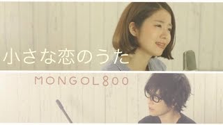 【女性が歌う】小さな恋のうた/MONGOL800(Full Covered by コバソロ & 杏沙子)歌詞付き