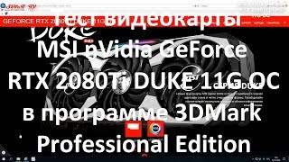 Тест видеокарты MSI nVidia GeForce RTX 2080Ti DUKE 11G OC ( 3DMark Professional Edition )