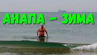 #АНАПА - УТРО У НАС МИНУС, НО ТЕПЛО. АШОТ КУПАЕТСЯ 21.01.2020