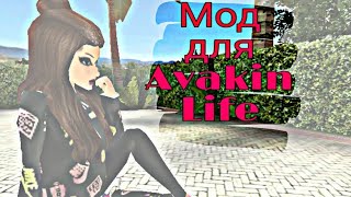 Проверка мода для Avakin Life|Avakin Vlog-Arina Play|