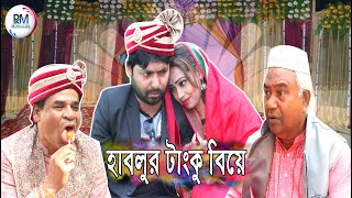 হাবলুর টাংকু বিয়ে | Hablur tangku beay |  New funny video 2020 |  haider ali | mou | Raju |