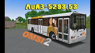 Автобус ЛиАЗ-5293.53 (2010-2012) v2.0 для OMSI 2
