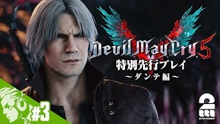 #3【アクション】おついちの「デビル メイ クライ 5 特別先行プレイ～ダンテ編～」【DMC5】