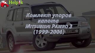 Газовый упор капота (амортизатор) для Mitsubishi Pajero Wagon 3 в Украине (www.upora.net)
