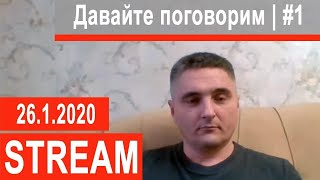 Давайте поговорим 26.01.2020 в 15.00 по Московскому времени