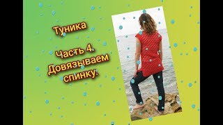 ПЛЯЖНАЯ ТУНИКА КРЮЧКОМ. ЧАСТЬ 4. ДОВЯЗЫВАЕМ СПИНКУ.