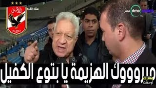 تعليق ناري من مرتضي منصور بعد الفوز علي الأهلي 2-1 وجنان ع الهواء من الفرحة (مبروك الهزيمة ياأهلاوي