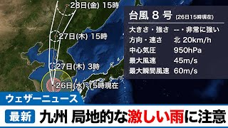 台風8号(バービー)最新情報　九州は明日にかけて激しい雨のおそれ